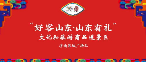 好客山东 有礼相迎 文旅商品进景区暨文化经纪人服务走进泉城广场