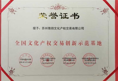 苏州微拍文化产权交易荣任商品交易创新服务联盟副会长单位，引领文化经纪人服务新篇章